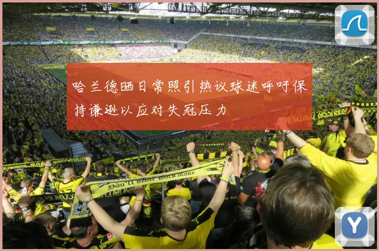 哈兰德晒日常照引热议球迷呼吁保持谦逊以应对失冠压力