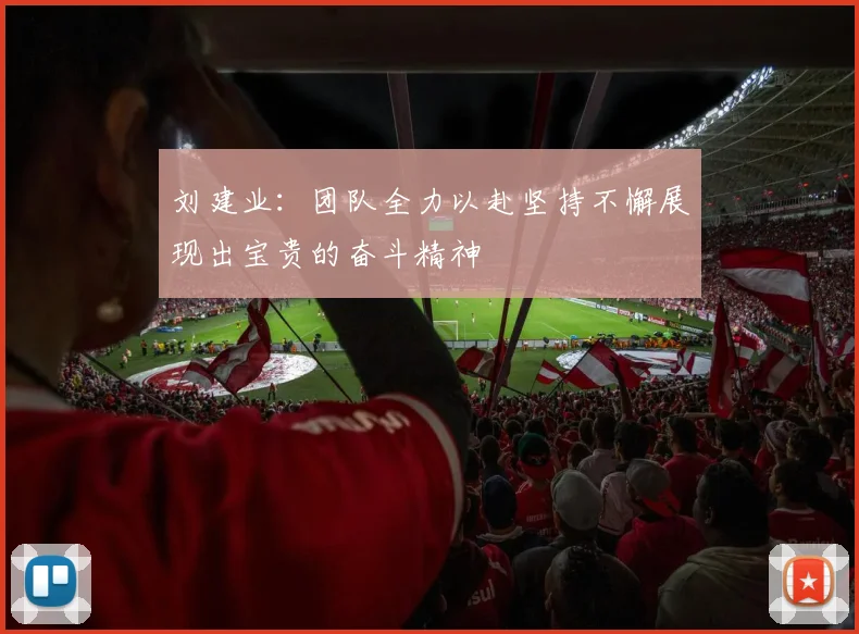 刘建业：团队全力以赴坚持不懈展现出宝贵的奋斗精神