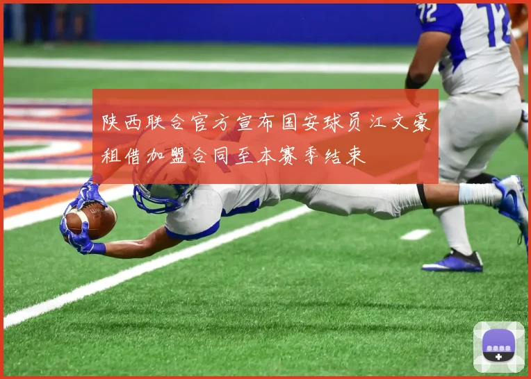 陕西联合官方宣布国安球员江文豪租借加盟合同至本赛季结束