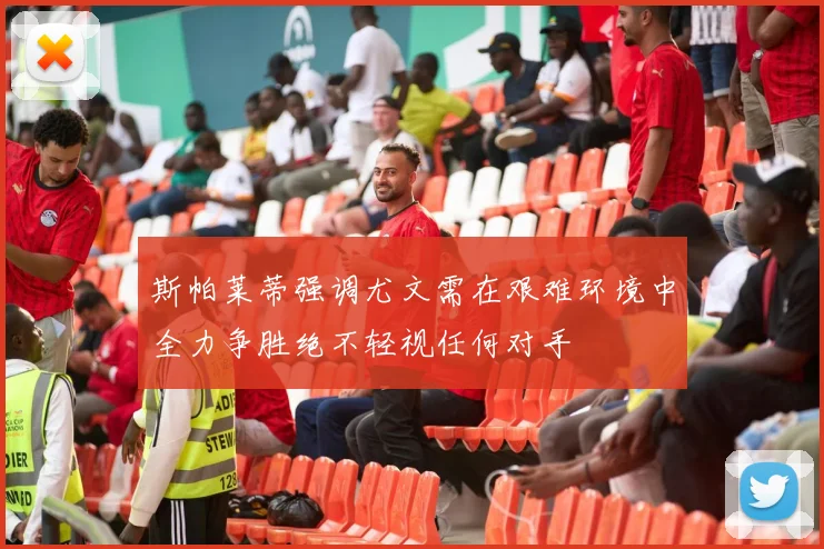 斯帕莱蒂强调尤文需在艰难环境中全力争胜绝不轻视任何对手