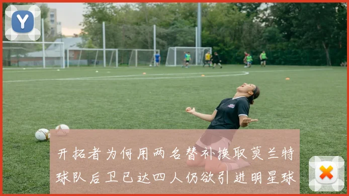 开拓者为何用两名替补换取莫兰特球队后卫已达四人仍欲引进明星球员