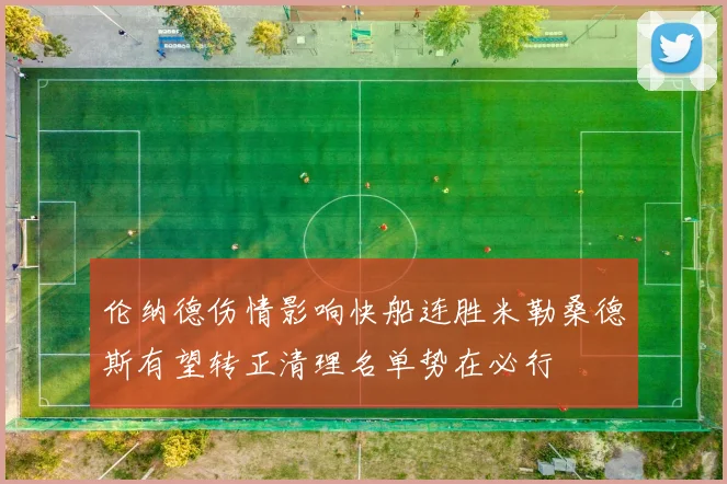 伦纳德伤情影响快船连胜米勒桑德斯有望转正清理名单势在必行